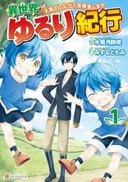 異世界ゆるり紀行 書影