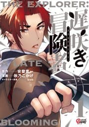 遅咲き冒険者 書影
