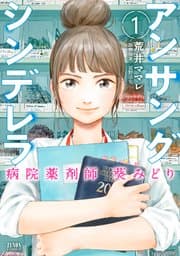 アンサングシンデレラ 病院薬剤師 葵みどり 書影