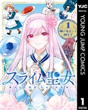 スライム聖女 書影