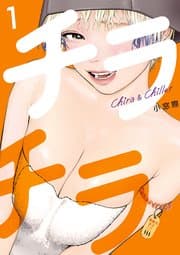 チラチラ 書影
