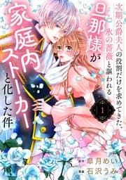 次期公爵夫人の役割だけを求めてきた、氷の薔薇と謳われる旦那様が家庭内ストーカーと化した件 書影