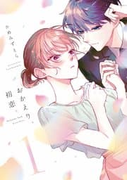 おかえり、初恋。 書影