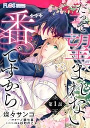 だって望まれない番ですから 書影