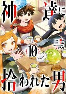 神達に拾われた男 書影