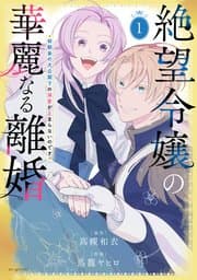 絶望令嬢の華麗なる離婚 書影