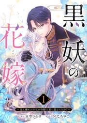 黒妖の花嫁 書影