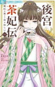 後宮茶妃伝 書影