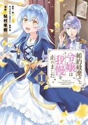 婚約破棄をした令嬢は我慢を止めました 書影
