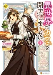異世界でカフェを開店しました。 書影