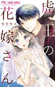 虎王の花嫁さん 書影