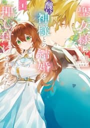 聖女様に醜い神様との結婚を押し付けられました 書影