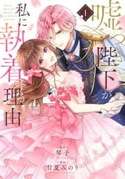 嘘つき陛下が私に執着する理由 書影