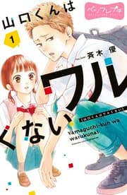 山口くんはワルくない 書影