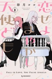 恋せよまやかし天使ども 書影
