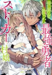 世界を救った最強勇者にストーカーされる村娘の話 書影