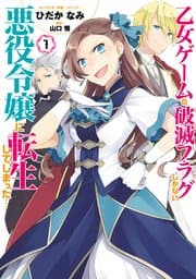 乙女ゲームの破滅フラグしかない悪役令嬢に転生してしまった… 書影
