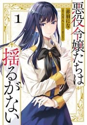 悪役令嬢たちは揺るがない 書影