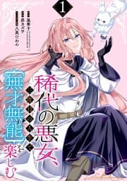 稀代の悪女、三度目の人生で【無才無能】を楽しむ 書影