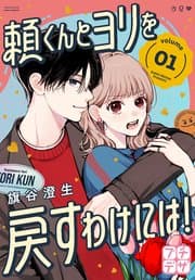 頼くんとヨリを戻すわけには! 書影