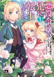 悪役令嬢の兄に転生しました 書影