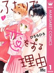 ふたりで恋をする理由 書影