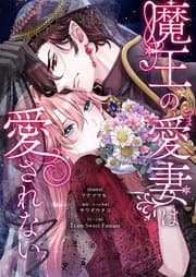 魔王の愛妻は愛されない 書影
