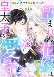望まれぬ花嫁は一途に皇太子を愛す 書影