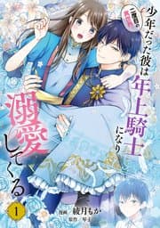 二度目の異世界、少年だった彼は年上騎士になり溺愛してくる 書影