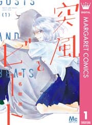 突風とビート 書影