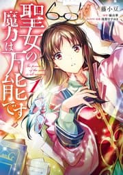 聖女の魔力は万能です 書影
