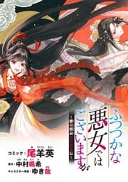ふつつかな悪女ではございますが 書影