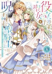 役立たず聖女と呪われた聖騎士 書影
