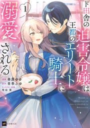 ド田舎の迫害令嬢は王都のエリート騎士に溺愛される 書影