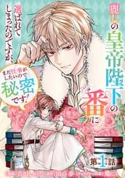 麗しの皇帝陛下の番に選ばれてしまったのですが、まだ仕事がしたいので秘密です! 書影