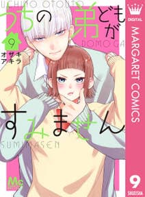 うちの弟どもがすみません 書影