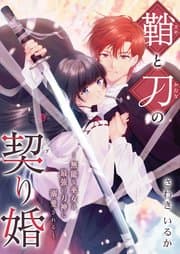 鞘と刀の契り婚 書影