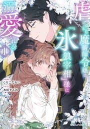 虐げられの魔術師令嬢は、『氷狼宰相』様に溺愛される 書影