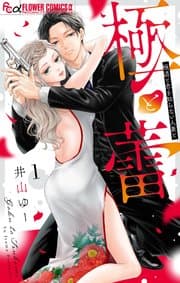 極と蕾 書影