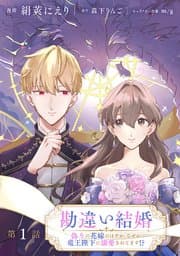 勘違い結婚 書影