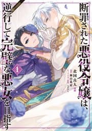 断罪された悪役令嬢は、逆行して完璧な悪女を目指す 書影