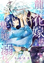 龍の花嫁は鬼の嘘に溺れる 書影
