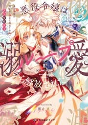 悪役令嬢は溺愛ループから解放されたい! 書影
