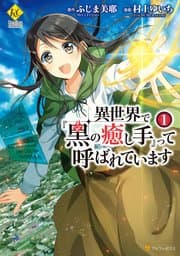 異世界で『黒の癒し手』って呼ばれています 書影