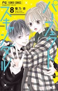 パーフェクトスキャンダル 書影