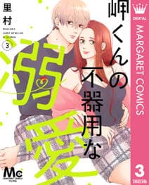 岬くんの不器用な溺愛 書影