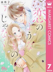 恋のようなものじゃなく 書影
