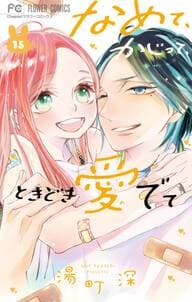 なめて、かじって、ときどき愛でて 書影