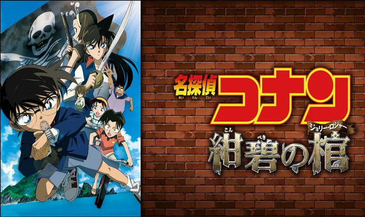 紺碧の棺 (ジョリー・ロジャー)