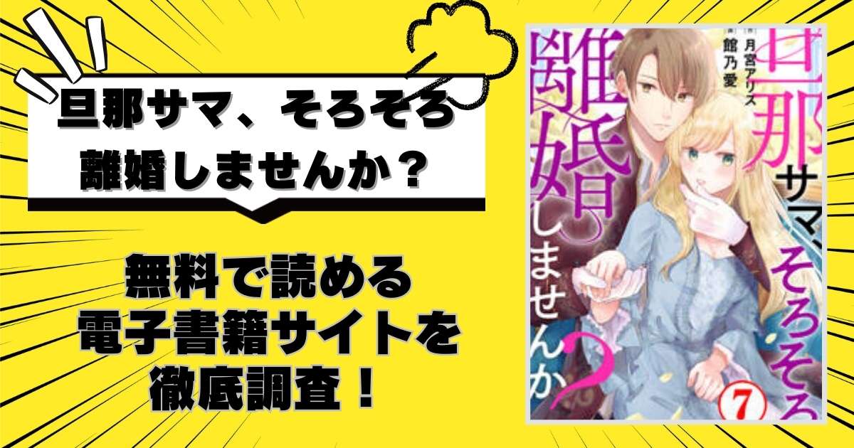 旦那サマ、そろそろ離婚しませんか?